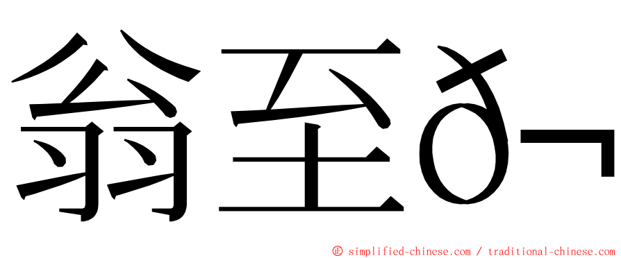 翁至𬭎 ming font