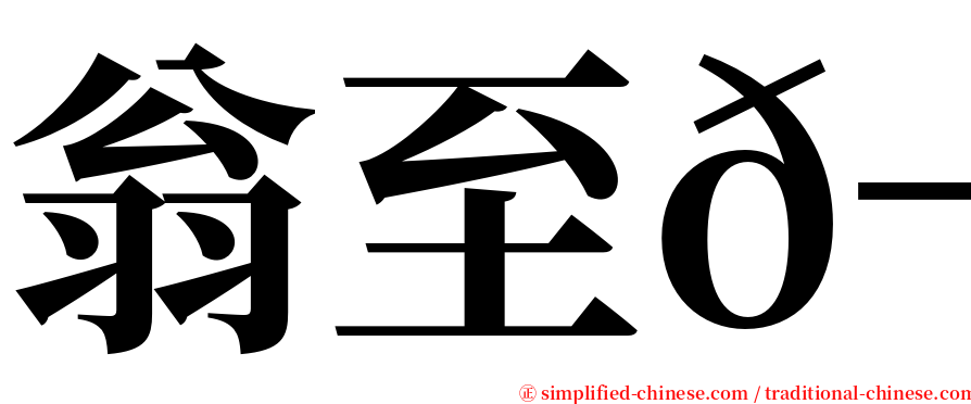 翁至𬭎 serif font