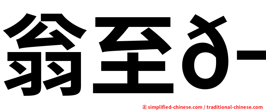 翁至𬭎