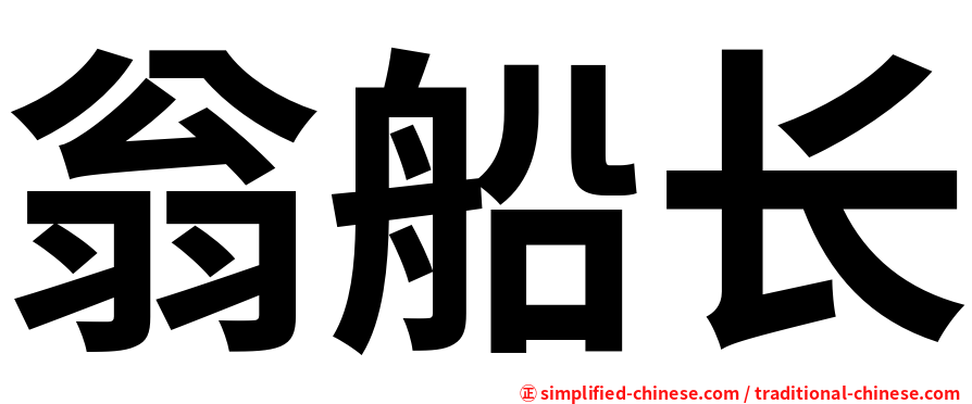 翁船长