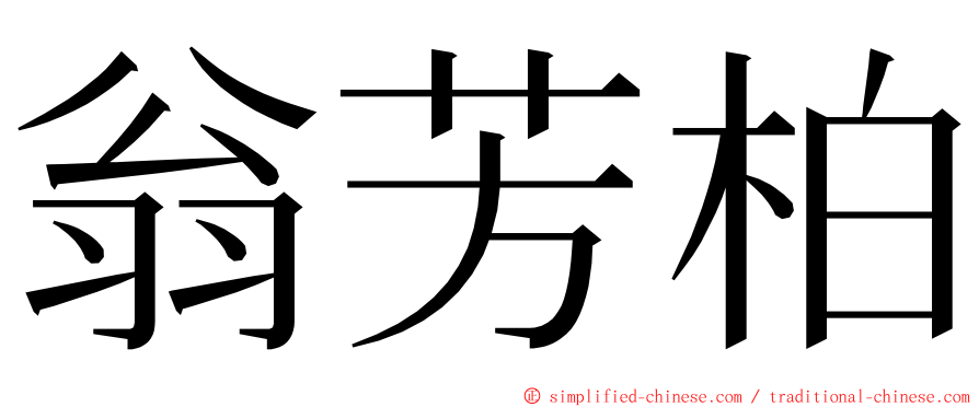 翁芳柏 ming font