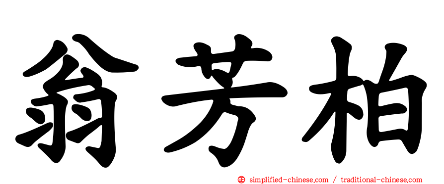 翁芳柏