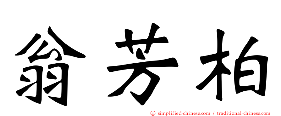 翁芳柏