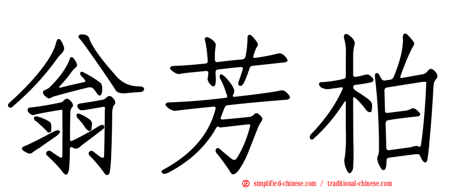 翁芳柏