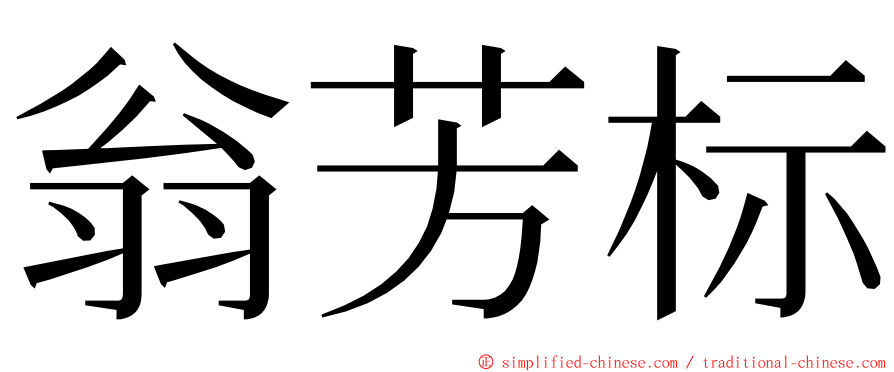 翁芳标 ming font