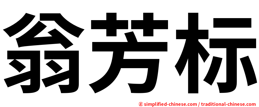 翁芳标