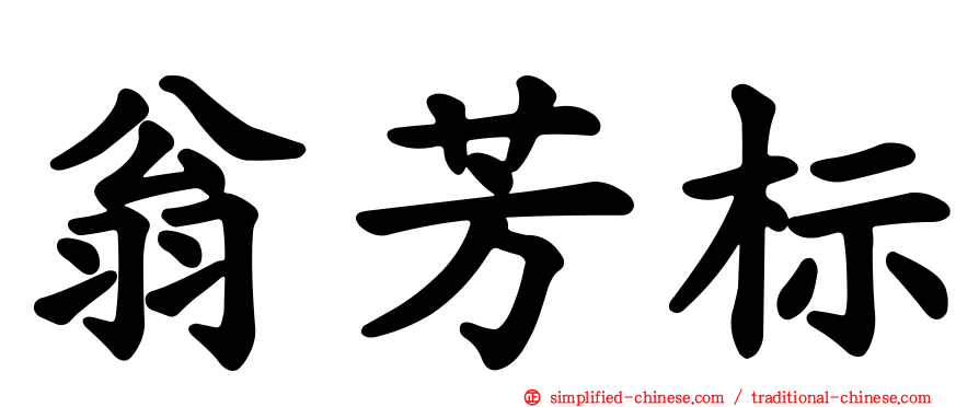 翁芳标
