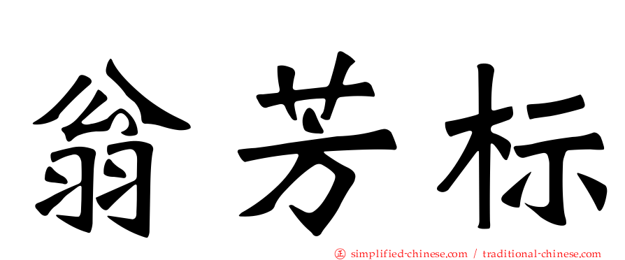 翁芳标