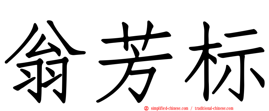 翁芳标