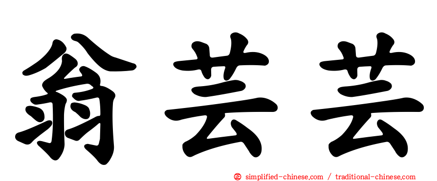 翁芸芸