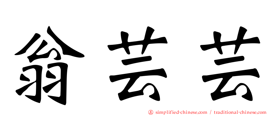 翁芸芸