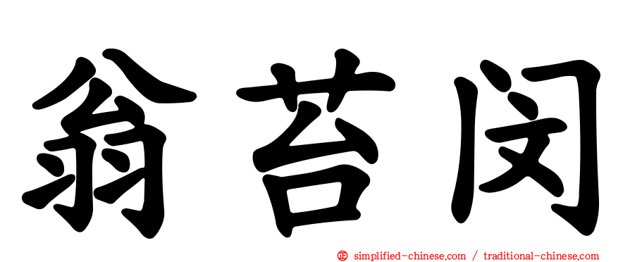 翁苔闵