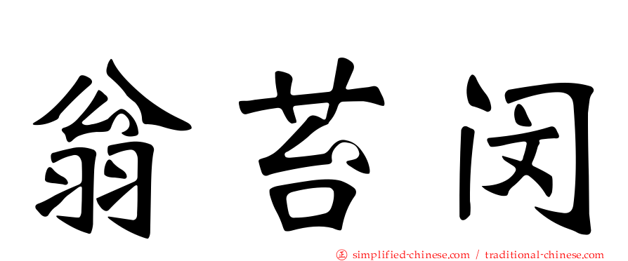 翁苔闵