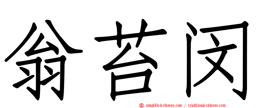 翁苔闵