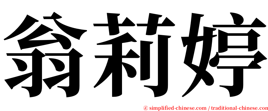 翁莉婷 serif font