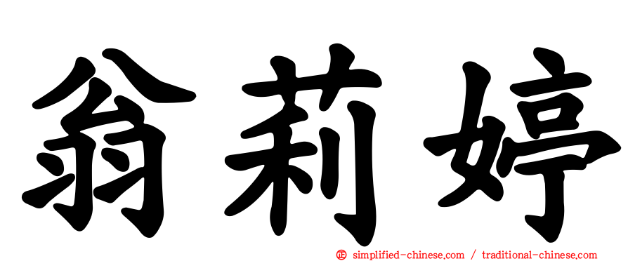 翁莉婷