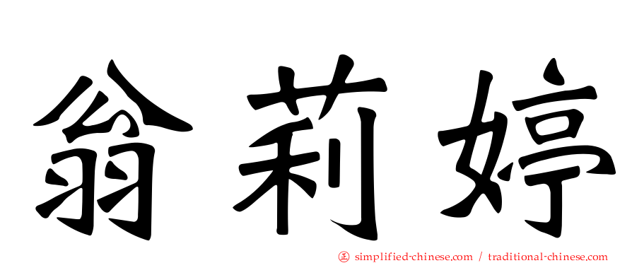 翁莉婷