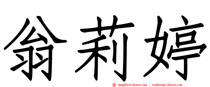翁莉婷