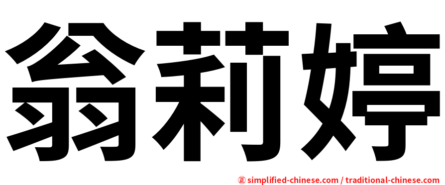 翁莉婷