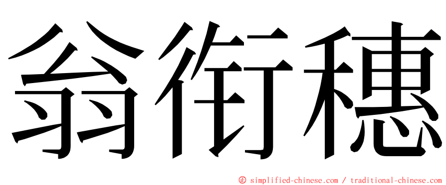 翁衔穗 ming font