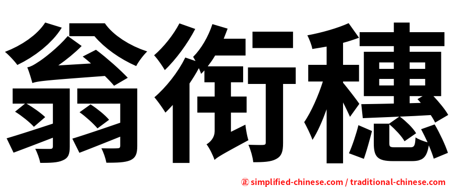 翁衔穗