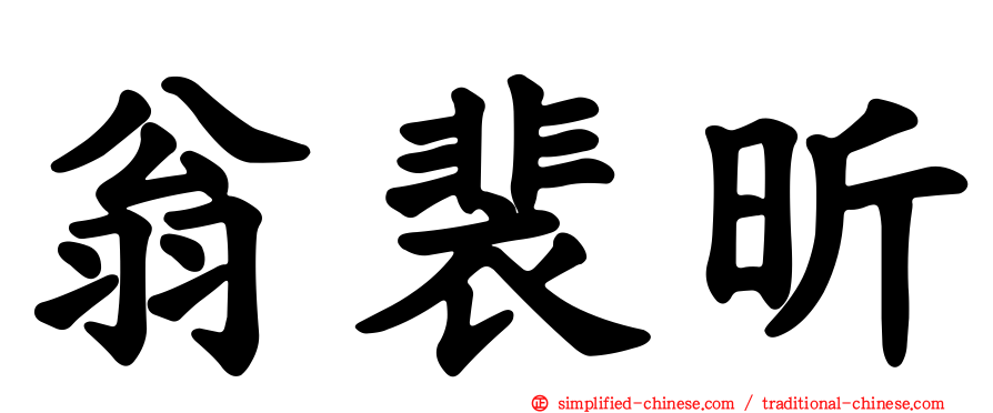 翁裴昕