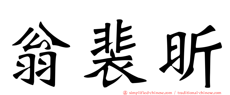 翁裴昕