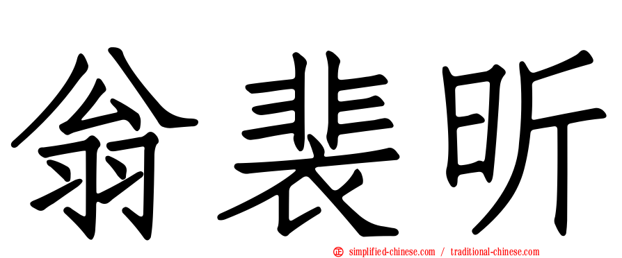 翁裴昕