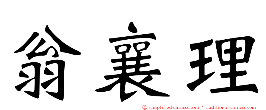 翁襄理