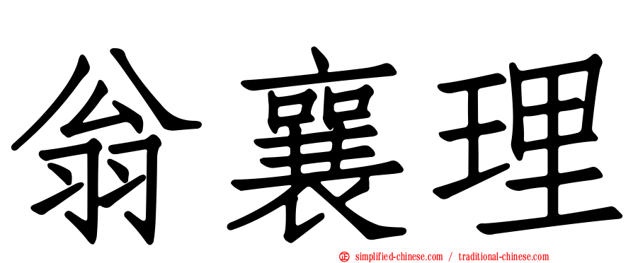翁襄理