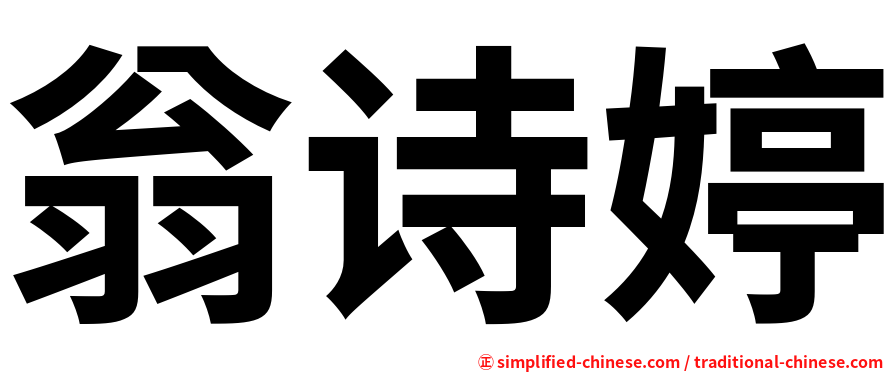 翁诗婷