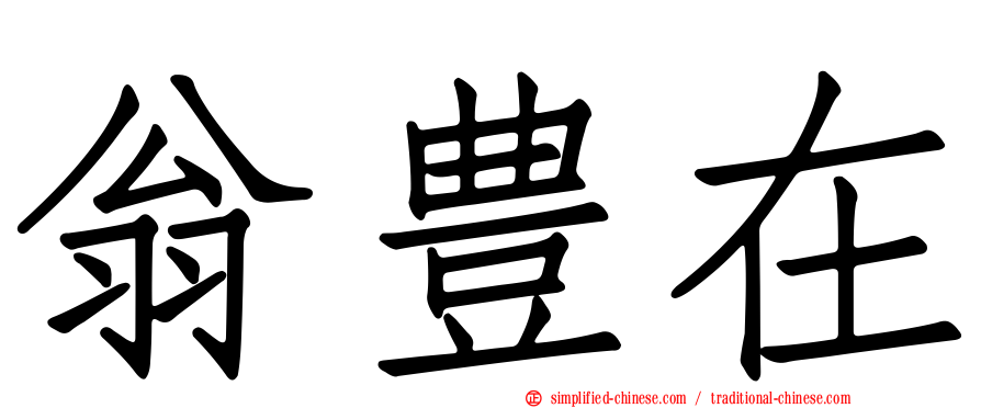 翁豊在