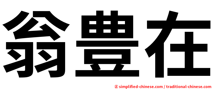 翁豊在