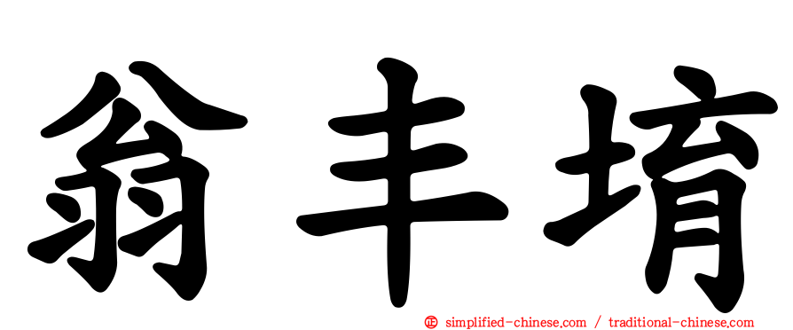 翁丰堉