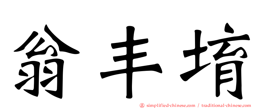 翁丰堉