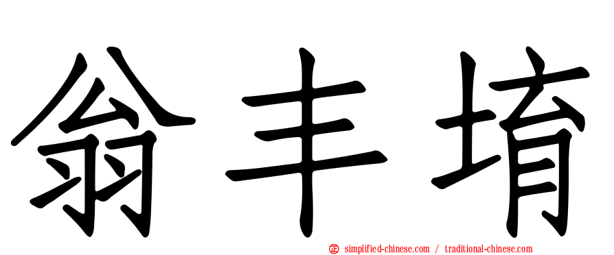 翁丰堉