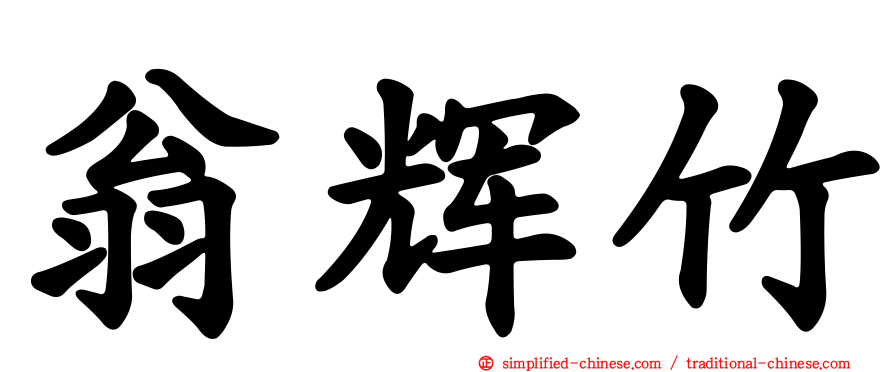 翁辉竹