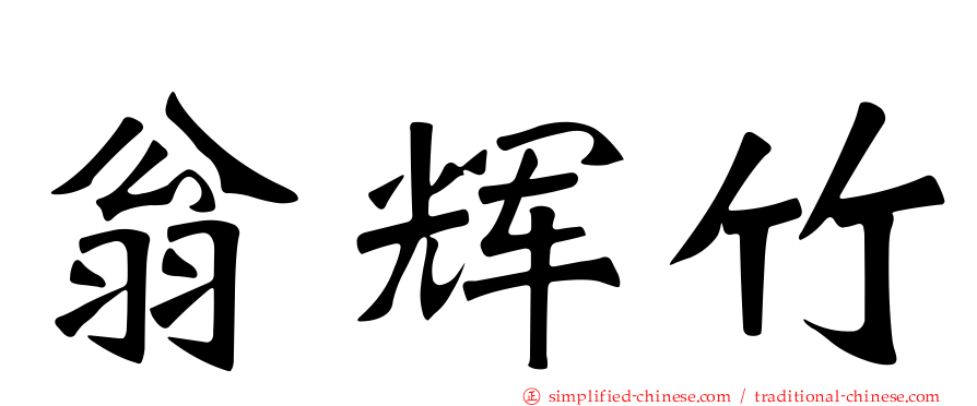 翁辉竹
