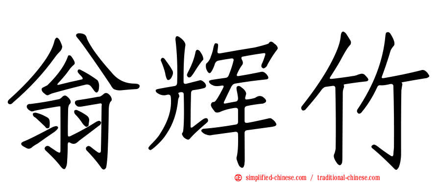 翁辉竹