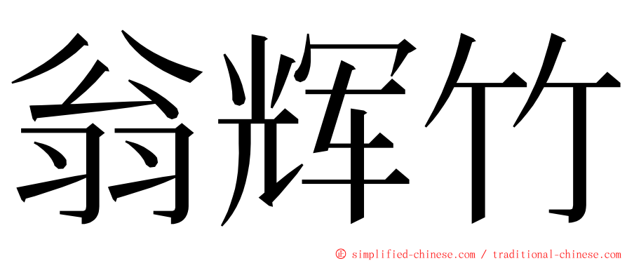 翁辉竹 ming font