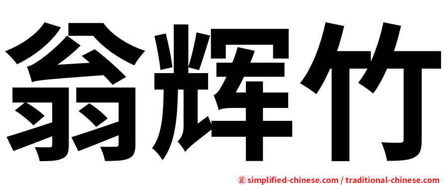 翁辉竹