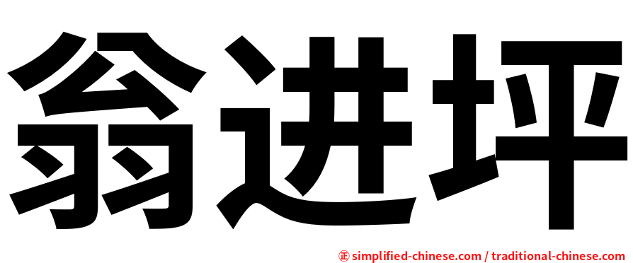 翁进坪