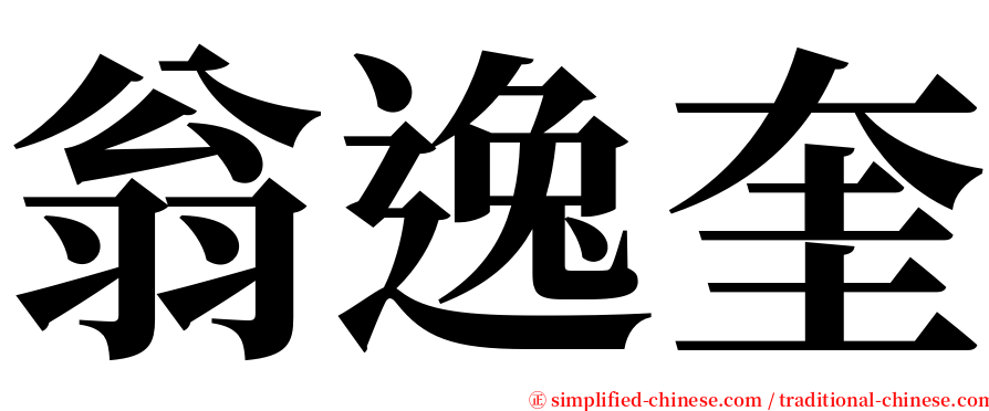 翁逸奎 serif font