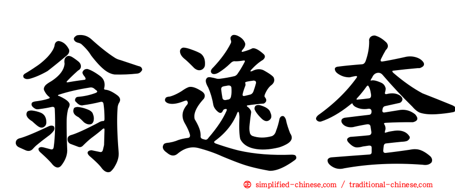 翁逸奎
