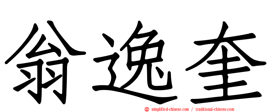 翁逸奎