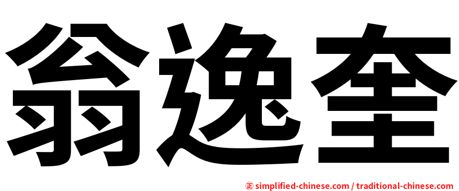 翁逸奎
