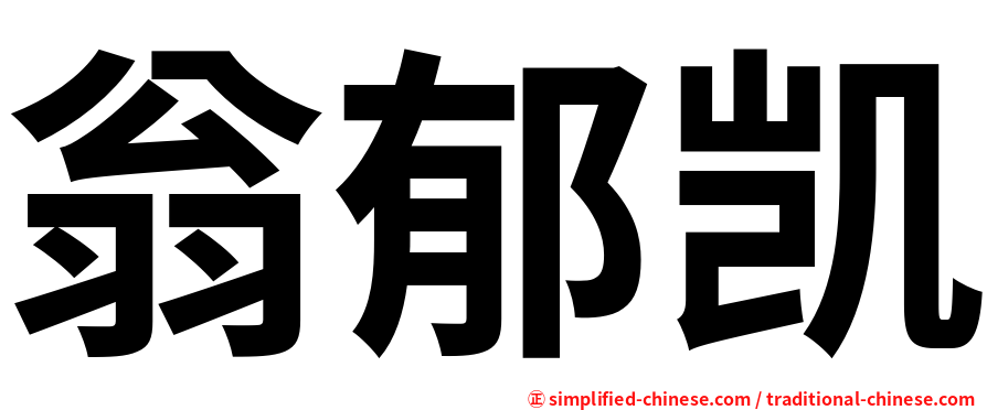 翁郁凯