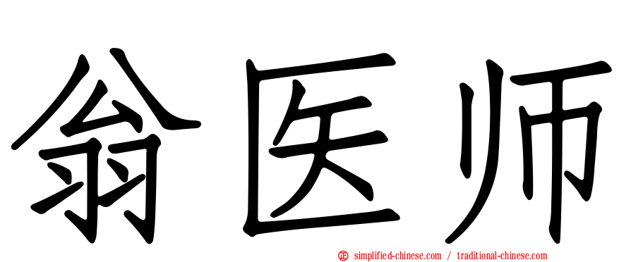 翁医师