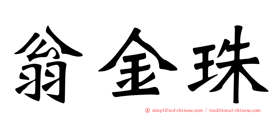 翁金珠