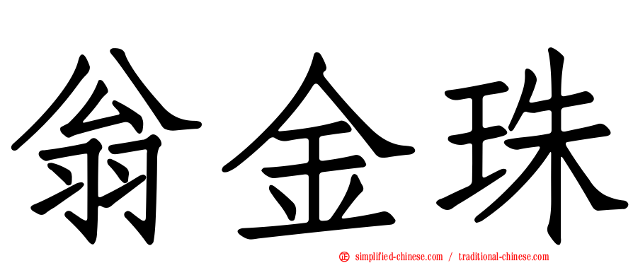 翁金珠